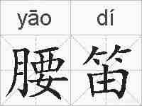 腰笛的拼音