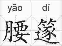 腰篴的拼音