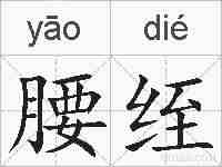 腰绖的拼音