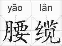 腰缆的拼音