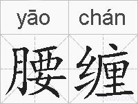 腰缠的拼音
