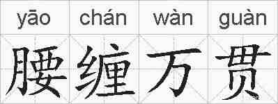 腰缠万贯的拼音
