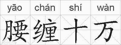 腰缠十万的拼音
