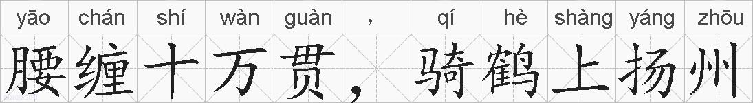腰缠十万贯，骑鹤上扬州的拼音