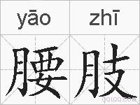 腰肢的拼音