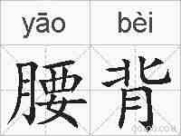 腰背的拼音