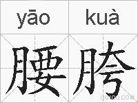 腰胯的拼音