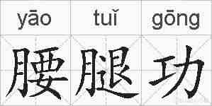 腰腿功的拼音