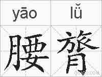 腰膂的拼音