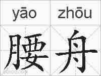 腰舟的拼音