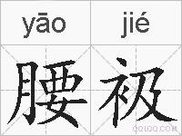 腰衱的拼音