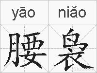 腰袅的拼音