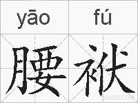 腰袱的拼音