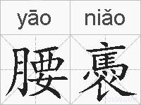腰褭的拼音