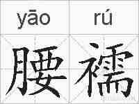 腰襦的拼音