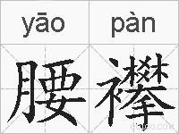 腰襻的拼音