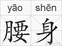 腰身的拼音