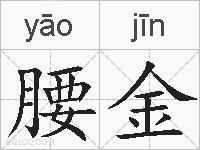 腰金的拼音