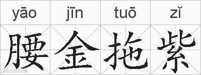 腰金拖紫的拼音