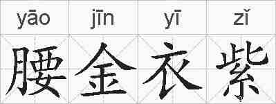 腰金衣紫的拼音