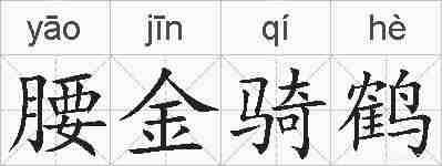 腰金骑鹤的拼音