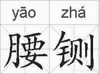 腰铡的拼音