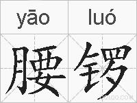 腰锣的拼音