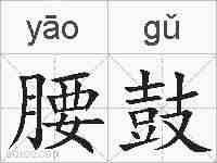 腰鼓的拼音