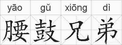 腰鼓兄弟的拼音