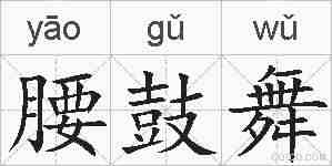 腰鼓舞的拼音