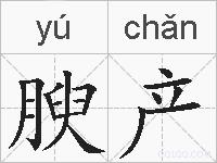 腴产的拼音