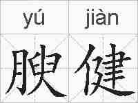 腴健的拼音