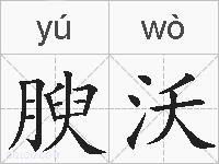 腴沃的拼音