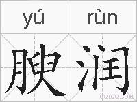 腴润的拼音