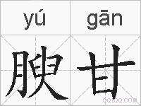 腴甘的拼音