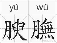 腴膴的拼音