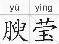 腴莹的拼音