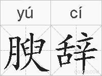 腴辞的拼音
