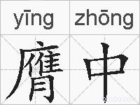 膺中的拼音
