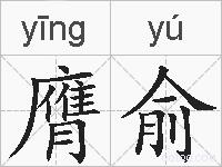 膺俞的拼音