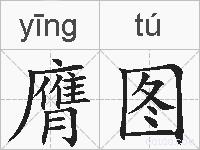 膺图的拼音
