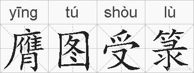 膺图受箓的拼音