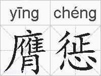膺惩的拼音