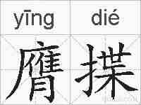 膺揲的拼音