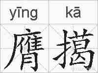 膺擖的拼音
