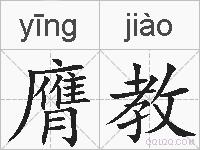 膺教的拼音
