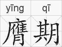 膺期的拼音