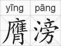 膺滂的拼音