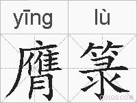 膺箓的拼音