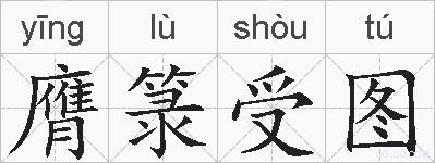 膺箓受图的拼音